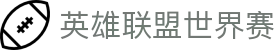 LOL赛事官网｜官方直播、排名与官网解读
